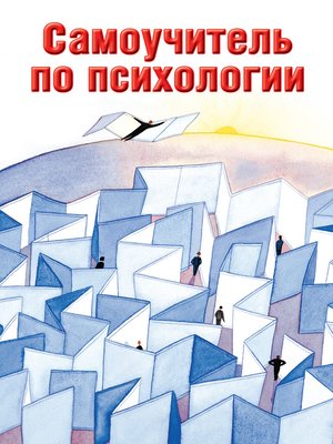 cover image of Самоучитель по психологии